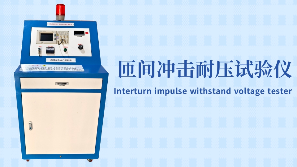 專業(yè)的選擇！東莞某材料實驗室采購匝間沖擊耐壓試驗儀