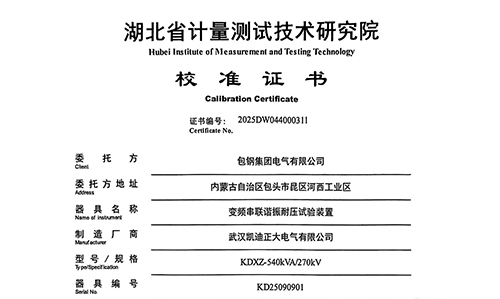 包鋼采購(gòu)凱迪正大串聯(lián)諧振試驗(yàn)裝置通過(guò)校準(zhǔn)